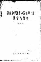 初级中学课本中国地理  上  教学指导书  试用本