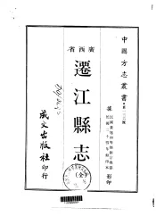 迁江县志  全