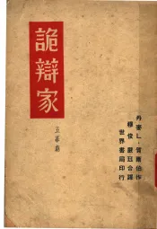 诡辩家