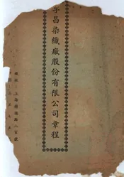 孚昌染织厂股份有限公司章程
