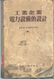 工业企业电力设备的设计