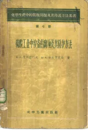 硫酸工业中的设备的腐蚀及其防方法  第7册