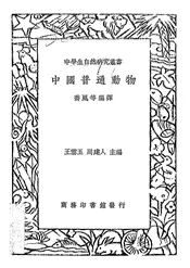 中国普通动物