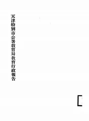 天津特别市公署教育局教育行政报告