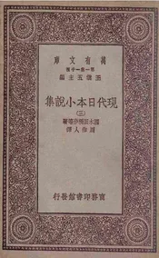 现代日本小说集  三