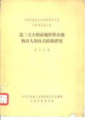 第二次大战前后世界各地对于人类化石的研究