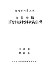 师范学校教育行政教材教法研究