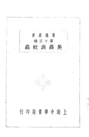 臭虫与蚊虫