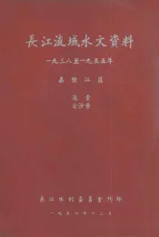 长江流域水文资料  1938-1955年  嘉陵江区  流量  含沙量