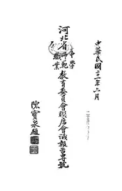 河北省中学、师范、职业教育委员会联席会议报告专号