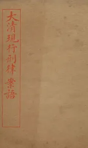 大清现行刑律案云  48