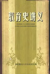 教育史讲义