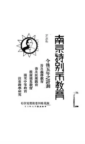 南京特别市教育—今后五年之计划