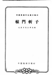 辕门斩子