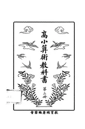 高小算术教科书