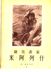 捷克画家米·阿列什