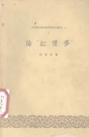论“红楼梦”