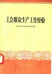 工会群众生产工作经验