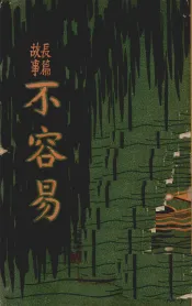 不容易（长篇故事）