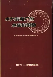 水力发电厂的水轮机设备