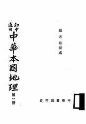 中华本国地理