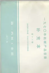 1970年机械产品目录  补充本  第18册  继电器及其装置  自动化元件及其装置类