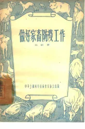 做好家畜防疫工作