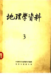 地理学资料  第3期  1958年
