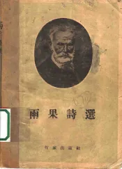 雨果诗选