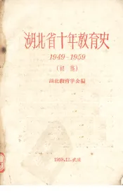 湖北省十年教育史  1949-1959  （初稿）