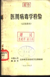 医用微生物检验  试用课本