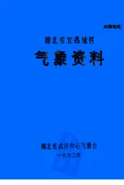 湖北省宜昌地区气象资料
