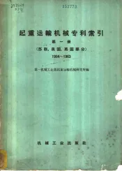 起重运输机械专利索引  第1册