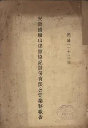 安徽馒头山煤矿协记股份有限公司业务报告