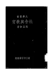 社会与教育