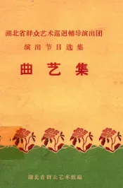 曲艺集