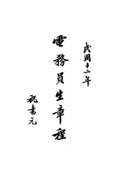 电务员生章程