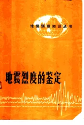 地震烈定的鉴定