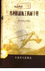 水利枢纽施工机械手册
