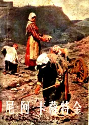 苏联第一个人民美术家尼·阿·卡萨特金