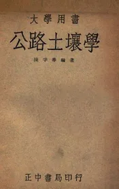 公路土壤学