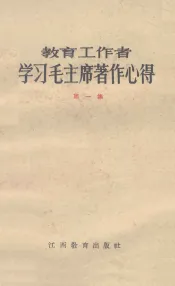 教育工作者学习毛主席著作心得  第1集