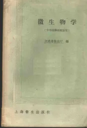微生物学  中等医药学校适用