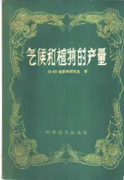 气候和植物的产量