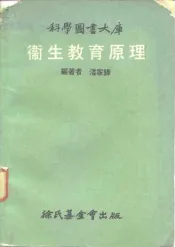 科学图书大库  卫生教育原理