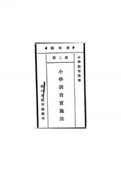 小学训育实施法