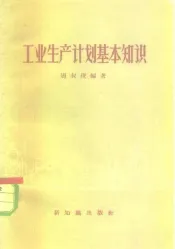 工业生产计划基本知识