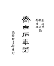 齐白石年谱