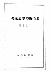 马克思恩格斯全集  第17卷