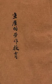生产的劳作教育